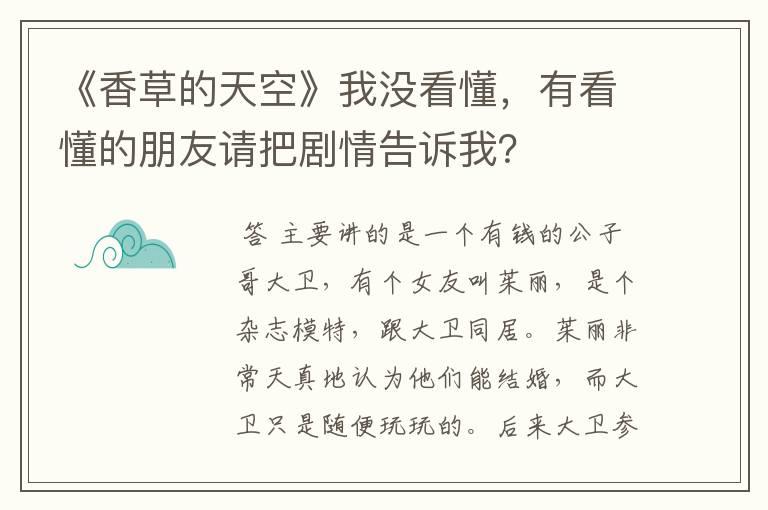 《香草的天空》我没看懂，有看懂的朋友请把剧情告诉我？