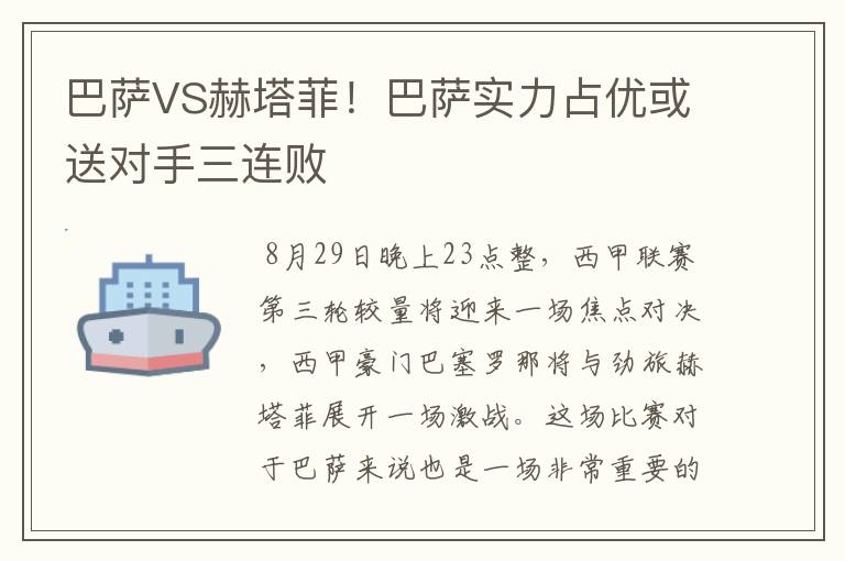 巴萨VS赫塔菲!巴萨实力占优或送对手三连败