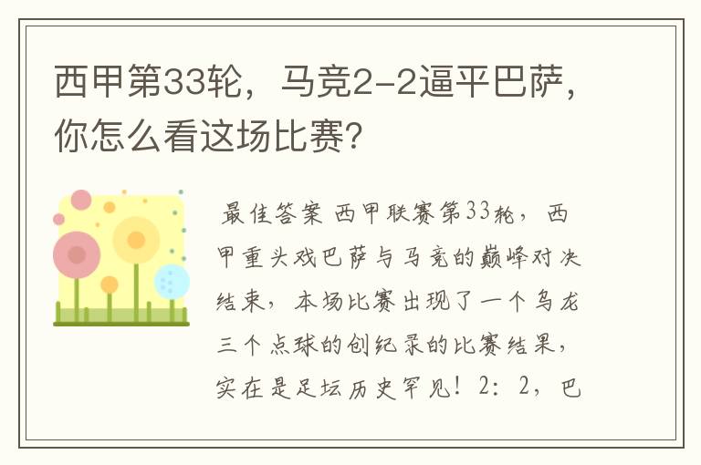 西甲第33轮,马竞2-2逼平巴萨,你怎么看这场比赛?