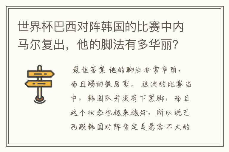 世界杯巴西对阵韩国的比赛中内马尔复出,他的脚法有多华丽?