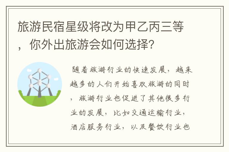 旅游民宿星级将改为甲乙丙三等,你外出旅游会如何选择?