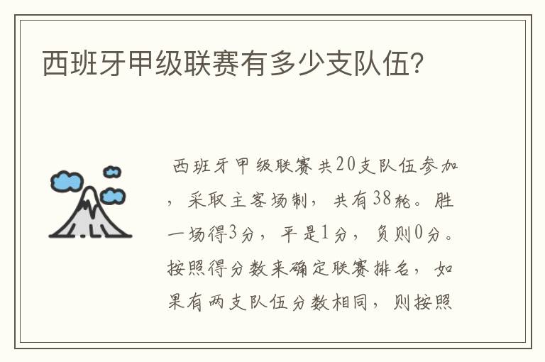 西班牙甲级联赛有多少支队伍?