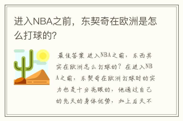进入NBA之前，东契奇在欧洲是怎么打球的？