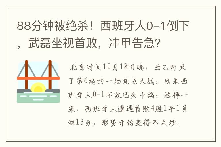 88分钟被绝杀!西班牙人0-1倒下,武磊坐视首败,冲甲告急?