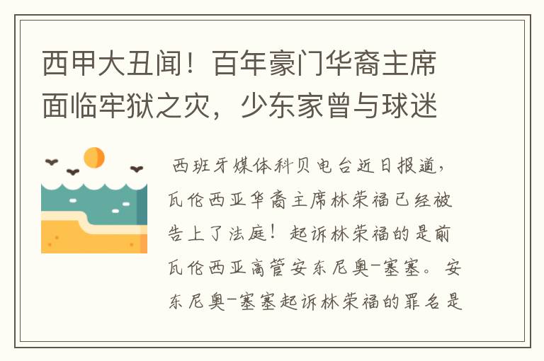西甲大丑闻!百年豪门华裔主席面临牢狱之灾,少东家曾与球迷对骂