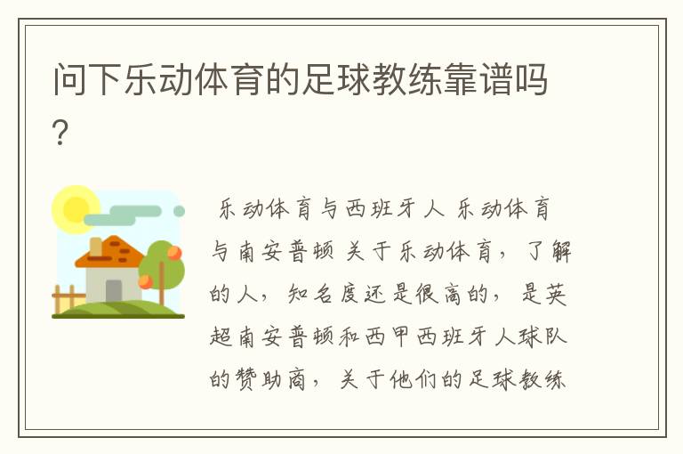 问下乐动体育的足球教练靠谱吗?