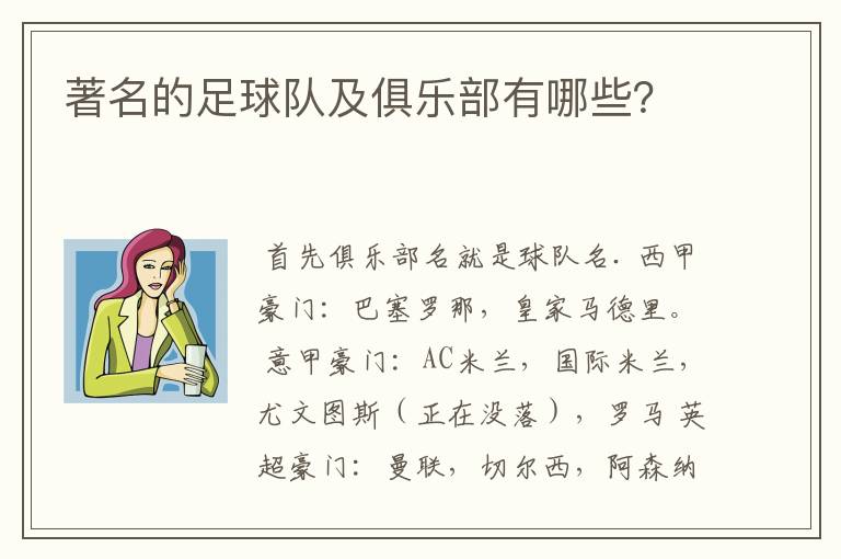 著名的足球队及俱乐部有哪些?