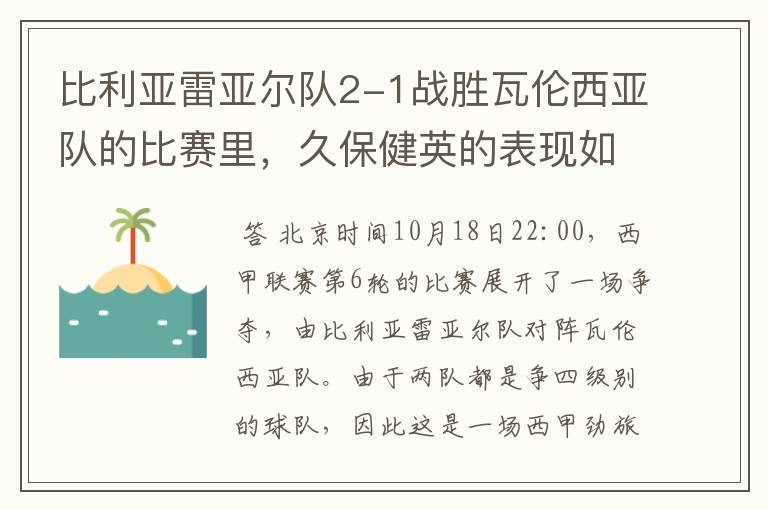 比利亚雷亚尔队2-1战胜瓦伦西亚队的比赛里,久保健英的表现如何?