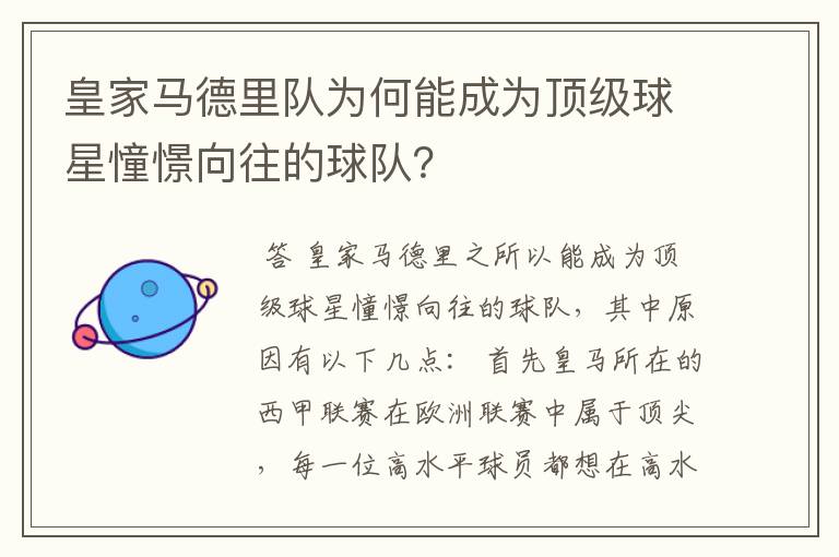 皇家马德里队为何能成为顶级球星憧憬向往的球队?