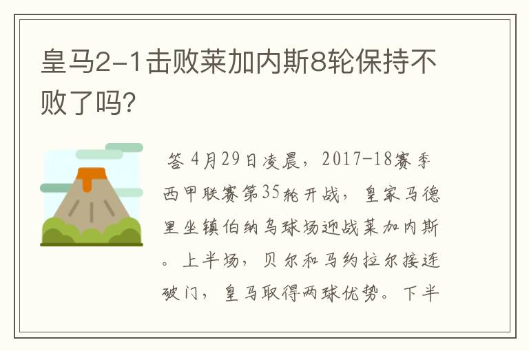 皇马2-1击败莱加内斯8轮保持不败了吗?