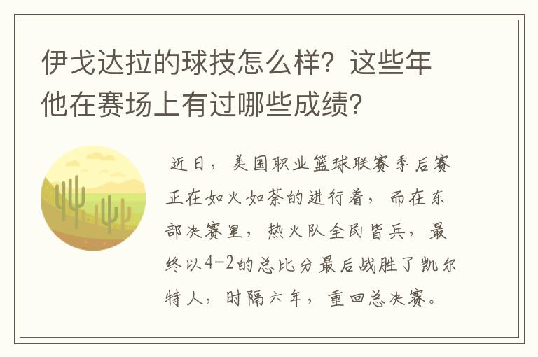 伊戈达拉的球技怎么样?这些年他在赛场上有过哪些成绩?