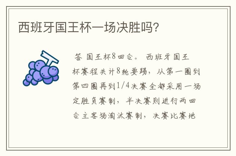 西班牙国王杯一场决胜吗?