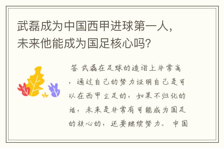 武磊成为中国西甲进球第一人,未来他能成为国足核心吗?