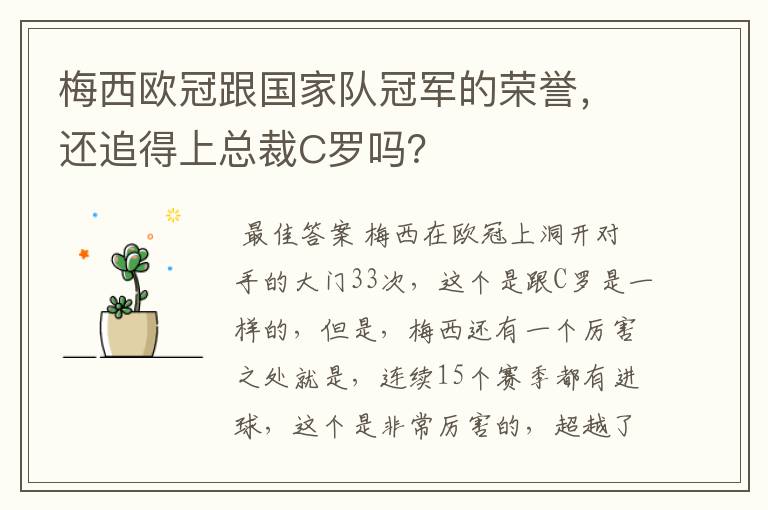 梅西欧冠跟国家队冠军的荣誉,还追得上总裁C罗吗?