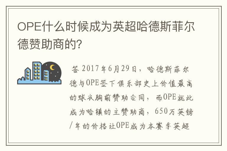 OPE什么时候成为英超哈德斯菲尔德赞助商的?