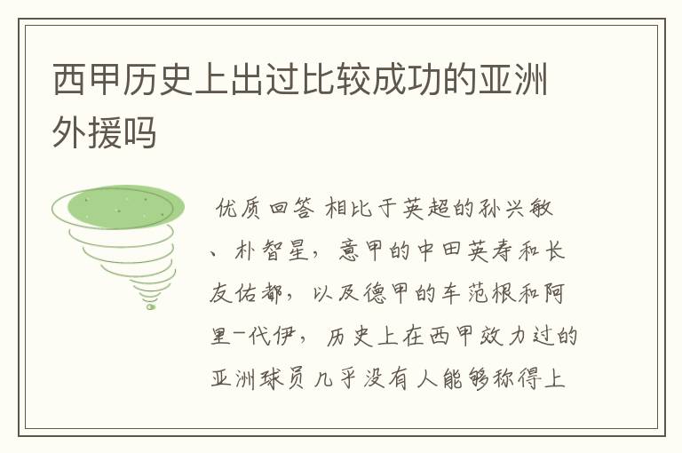 西甲历史上出过比较成功的亚洲外援吗