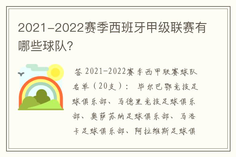 2021-2022赛季西班牙甲级联赛有哪些球队?