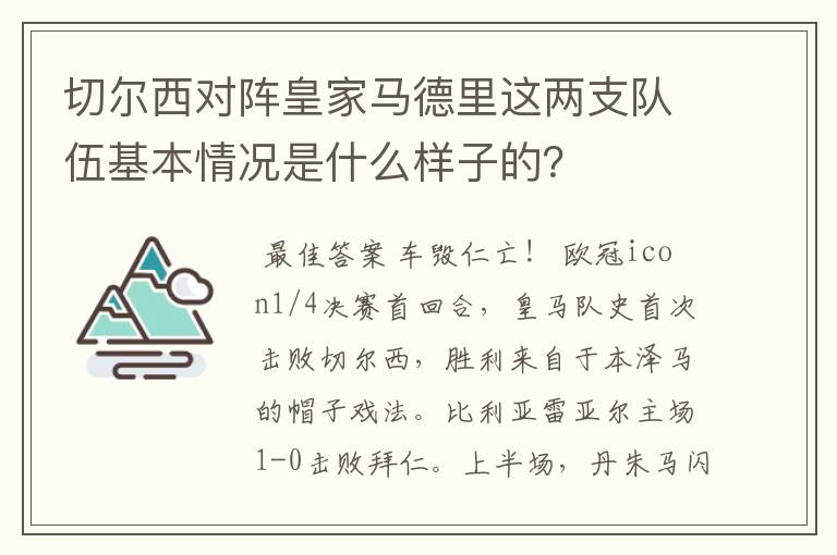切尔西对阵皇家马德里这两支队伍基本情况是什么样子的?