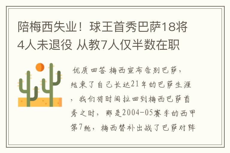 陪梅西失业!球王首秀巴萨18将4人未退役 从教7人仅半数在职