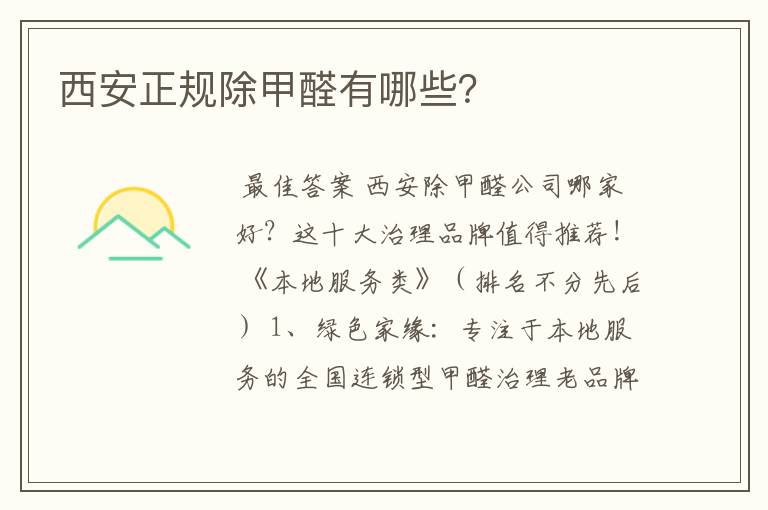 西安正规除甲醛有哪些?