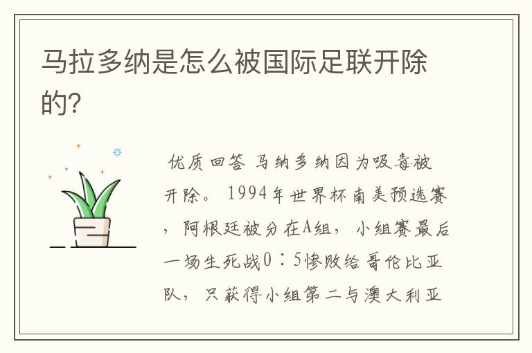 马拉多纳是怎么被国际足联开除的?