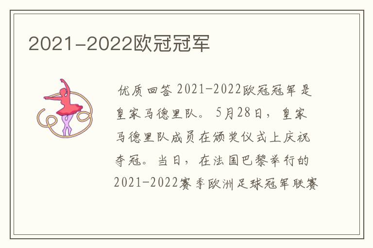 2021-2022欧冠冠军