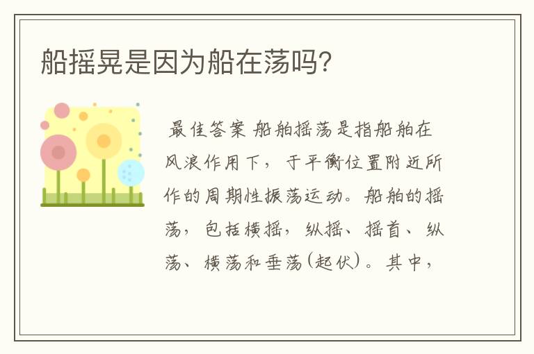 船摇晃是因为船在荡吗?