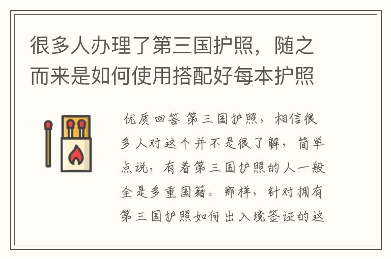 很多人办理了第三国护照,随之而来是如何使用搭配好每本护照出入境?