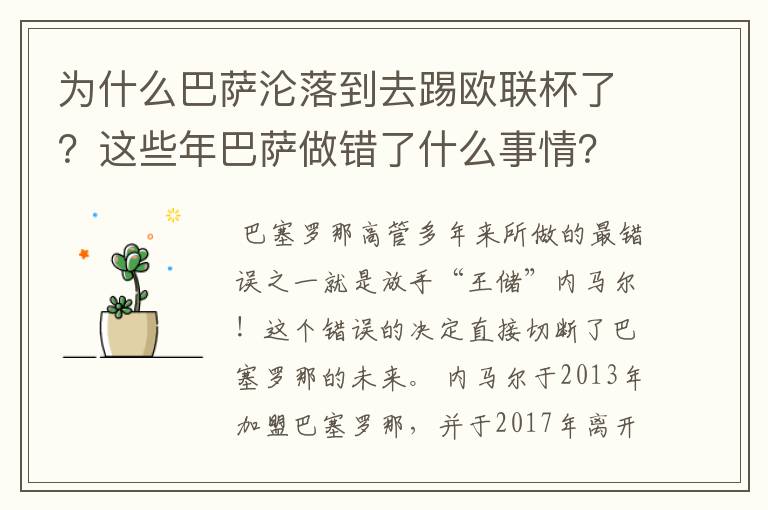 为什么巴萨沦落到去踢欧联杯了?这些年巴萨做错了什么事情?