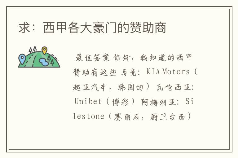求:西甲各大豪门的赞助商