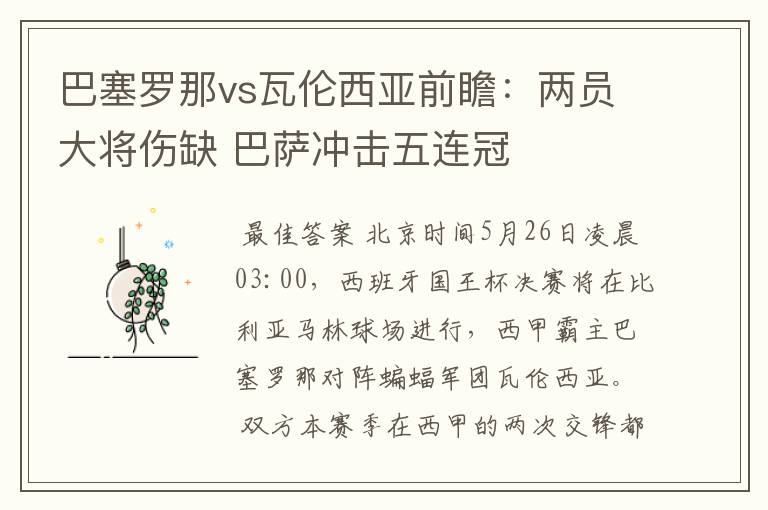 巴塞罗那vs瓦伦西亚前瞻:两员大将伤缺 巴萨冲击五连冠