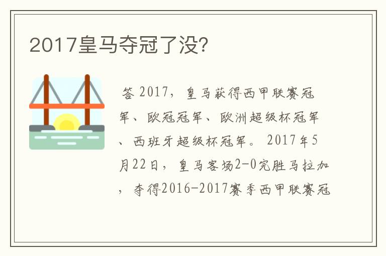 2017皇马夺冠了没?