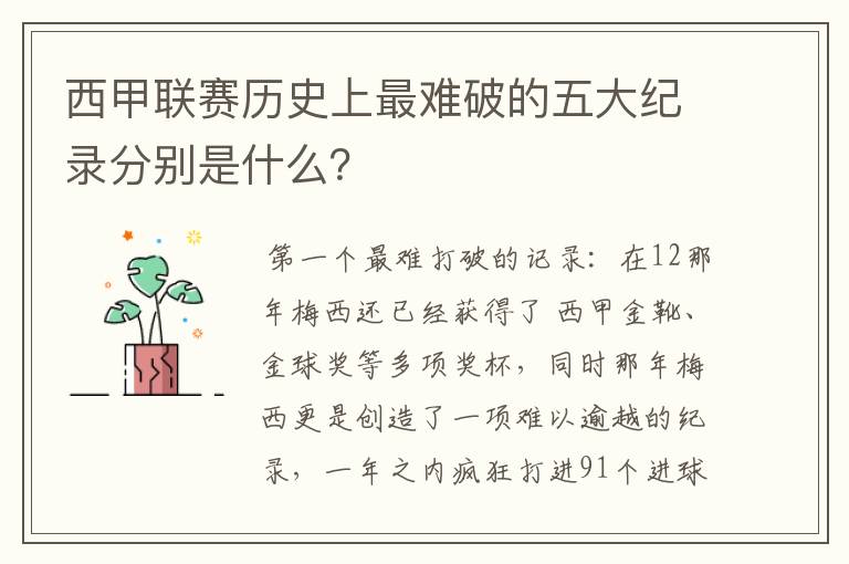 西甲联赛历史上最难破的五大纪录分别是什么?