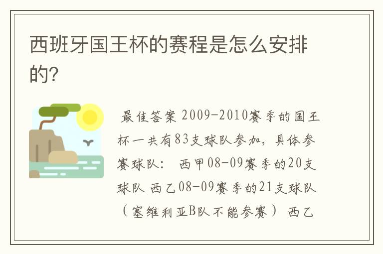 西班牙国王杯的赛程是怎么安排的?