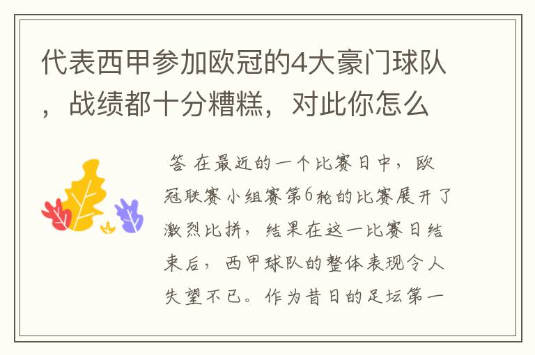 代表西甲参加欧冠的4大豪门球队,战绩都十分糟糕,对此你怎么看?