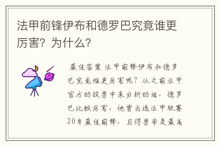 法甲前锋伊布和德罗巴究竟谁更厉害?为什么?