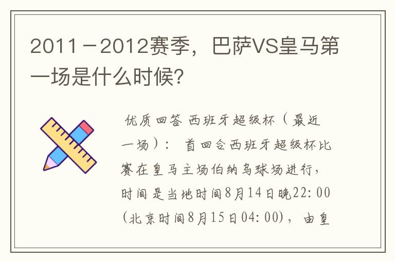 2011-2012赛季,巴萨VS皇马第一场是什么时候?
