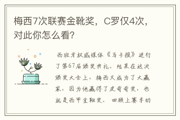 梅西7次联赛金靴奖，C罗仅4次，对此你怎么看？