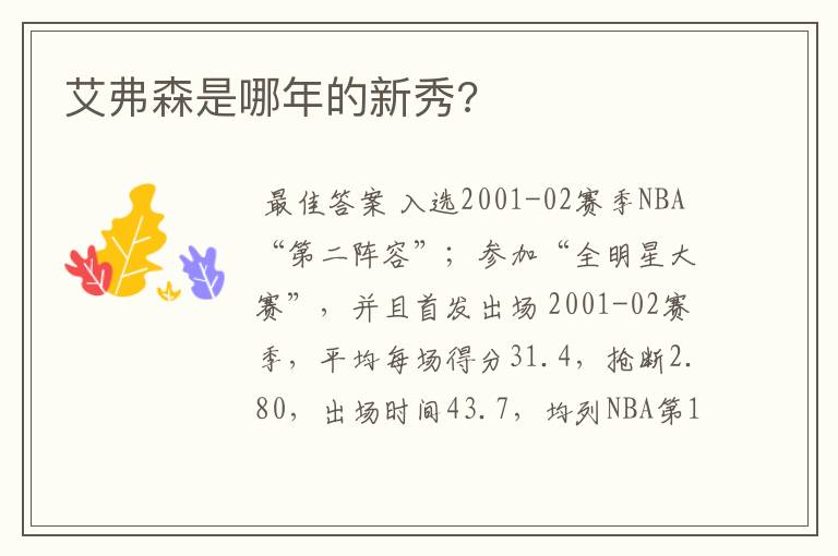 艾弗森是哪年的新秀?
