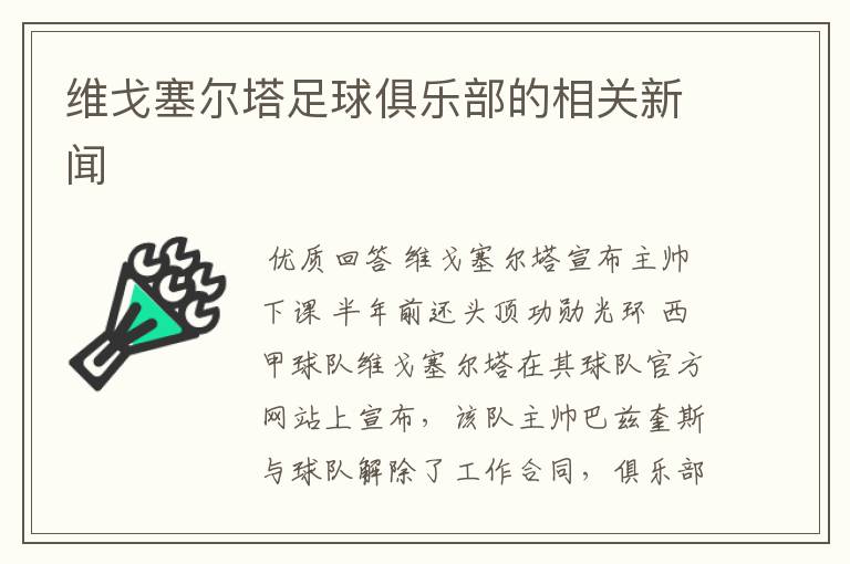 维戈塞尔塔足球俱乐部的相关新闻