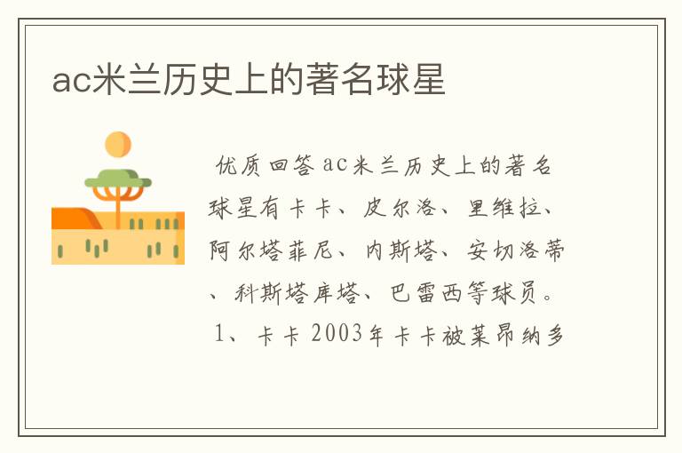 ac米兰历史上的著名球星