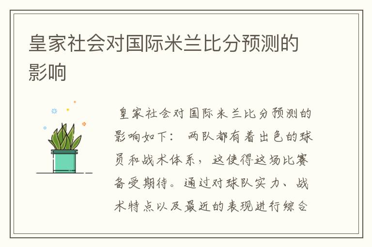 皇家社会对国际米兰比分预测的影响