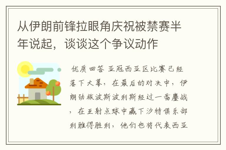 从伊朗前锋拉眼角庆祝被禁赛半年说起，谈谈这个争议动作