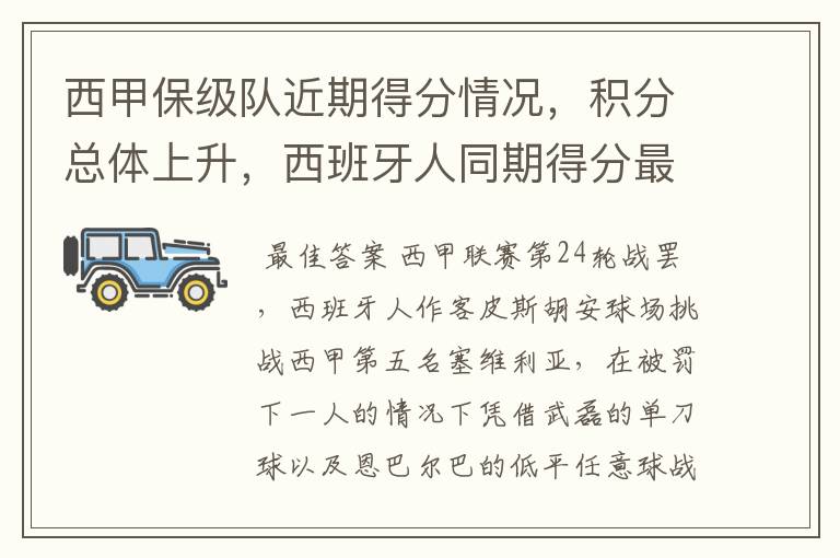 西甲保级队近期得分情况,积分总体上升,西班牙人同期得分最高
