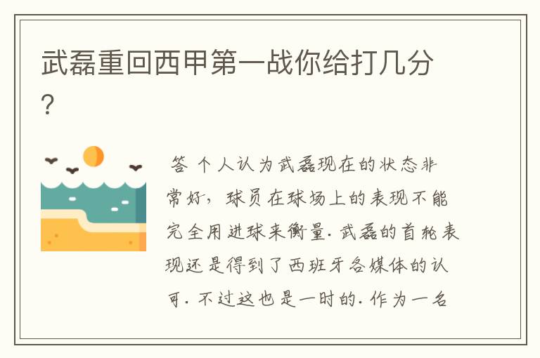武磊重回西甲第一战你给打几分?