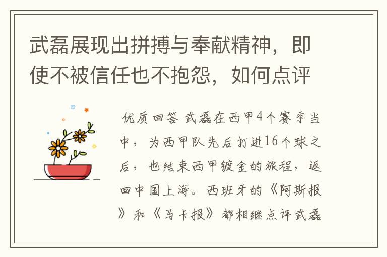 武磊展现出拼搏与奉献精神,即使不被信任也不抱怨,如何点评他在西甲表现?