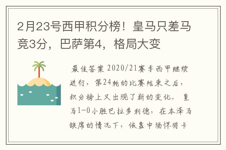 2月23号西甲积分榜！皇马只差马竞3分，巴萨第4，格局大变