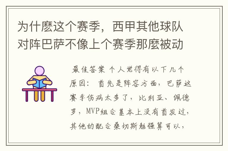 为什麽这个赛季，西甲其他球队对阵巴萨不像上个赛季那麼被动了？是巴萨退步了还是别的球队找到克敌办法了