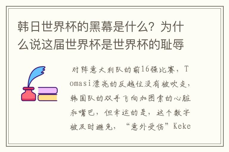 韩日世界杯的黑幕是什么?为什么说这届世界杯是世界杯的耻辱?