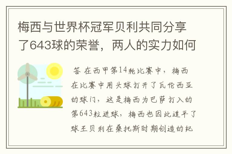 梅西与世界杯冠军贝利共同分享了643球的荣誉,两人的实力如何?